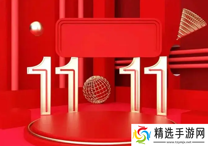 2024天猫双11大促四大“晚8点”