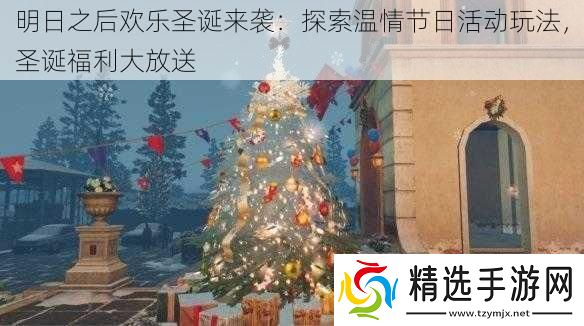 明日之后欢乐圣诞来袭
