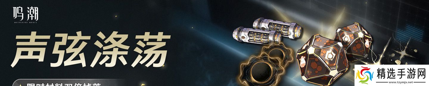 鸣潮声弦涤荡怎么玩