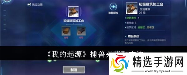 我的起源捕兽夹怎么获取