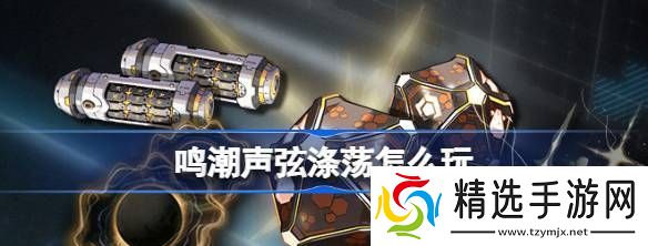 鸣潮声弦涤荡怎么玩