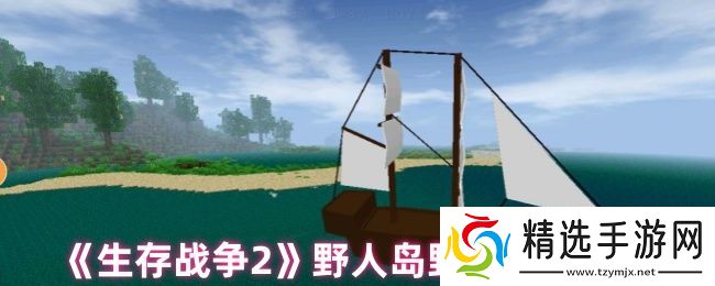 生存战争2野人岛中怎么给野人武器