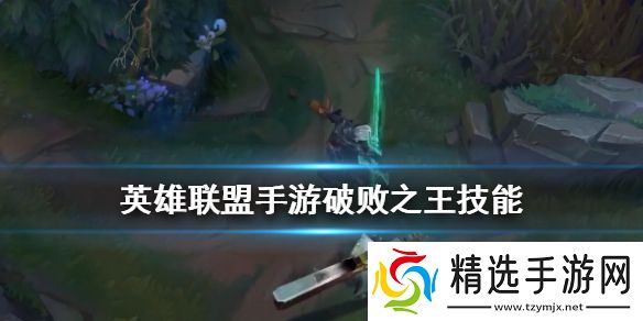 英雄联盟破败之王技能怎么样lol手游破败之王技能介绍