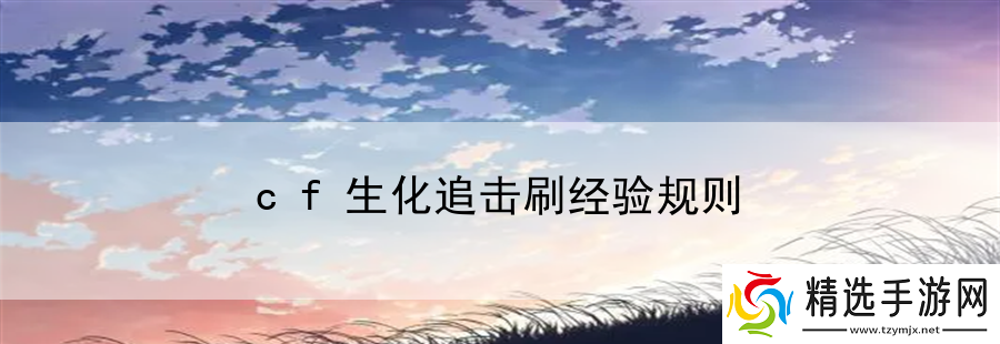 cf生化追击刷经验规则