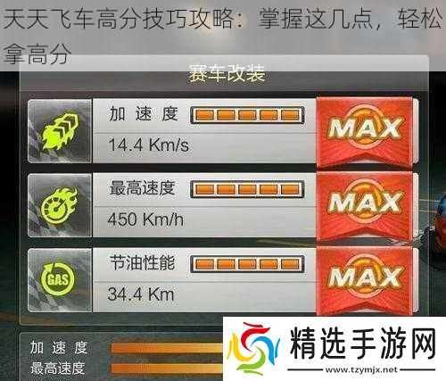 天天飞车高分技巧攻略