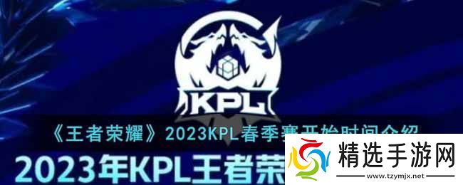 kpl春季赛什么时候开始2023