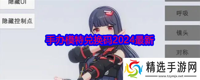 手办模特兑换码2024最新