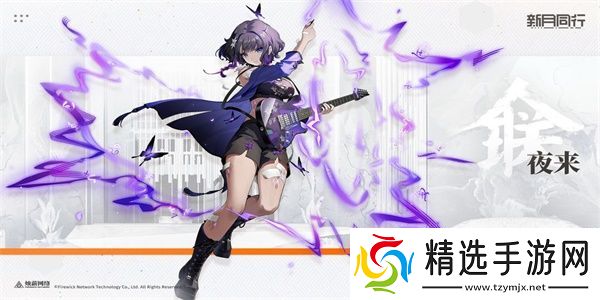 新月同行夜来怎么样