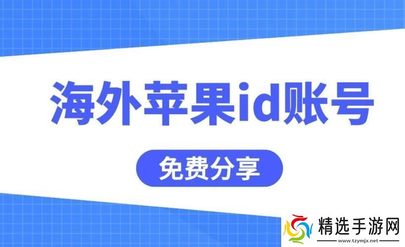 “iOS外国ID免费”狂想曲