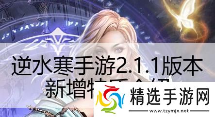 逆水寒手游2.1.1版本新增哪些特质
