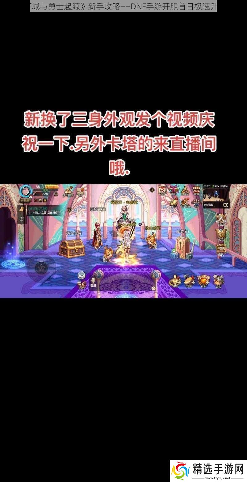 地下城与勇士起源新手攻略——DNF手游开服首日极速升级宝典