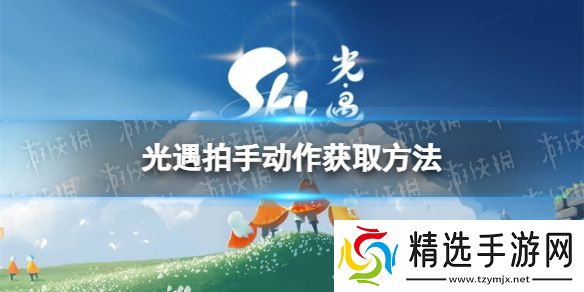 光遇拍手动作怎么获得欧若拉拍手动作获取方法