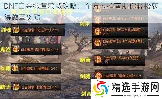 DNF白金徽章获取攻略