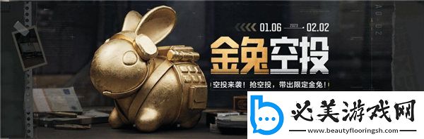 暗区突围金兔空投怎么获得