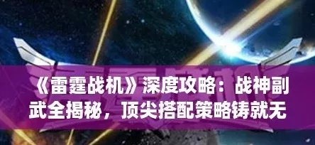 雷霆战机深度攻略