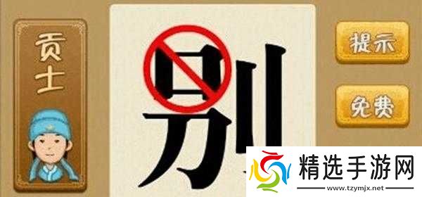 别字上面口被圈住相关成语是什么
