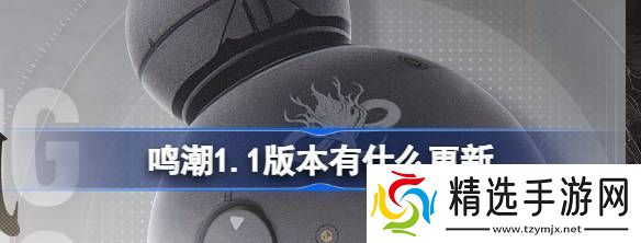 鸣潮1.1版本有什么更新
