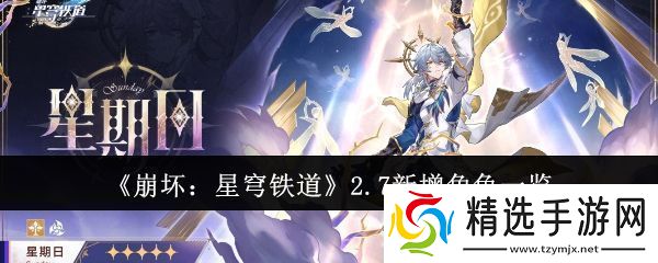 崩坏星穹铁道2.7新增角色有哪些