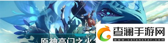 原神高门之火解放攻略