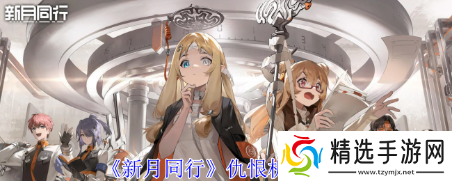 新月同行仇恨怎么计算