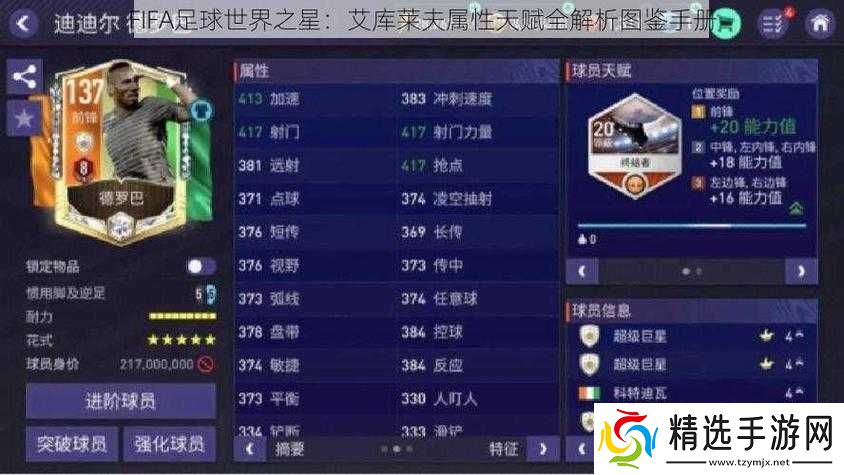 FIFA足球世界阿尔伯托莫雷诺属性天赋图鉴