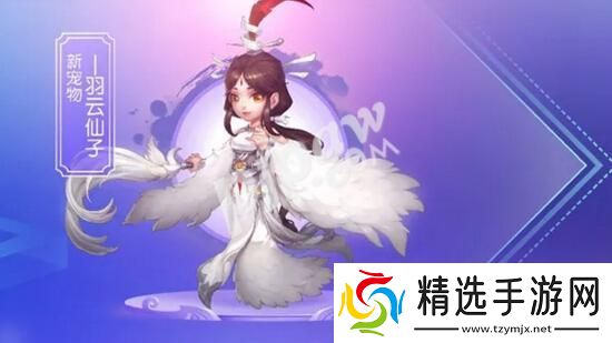 梦幻西游手游羽云仙子什么时候出105级新宠物上线时间