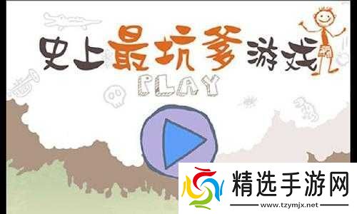 史上最坑爹的游戏第