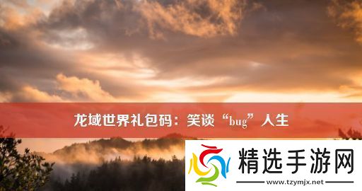 龙域世界礼包码