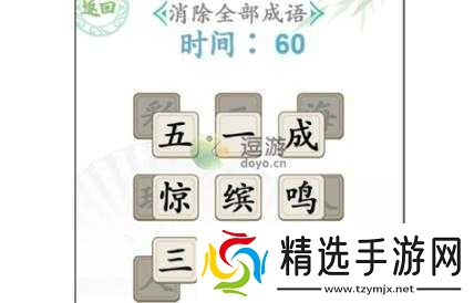 汉字找茬王消除全部成语通关攻略修改后如下