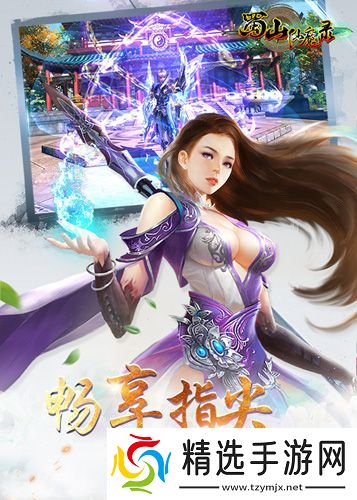 严屹宽加盟蜀山仙魔录成首位代言人