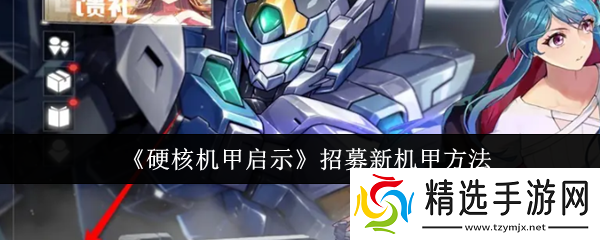 硬核机甲启示怎么招募新机甲