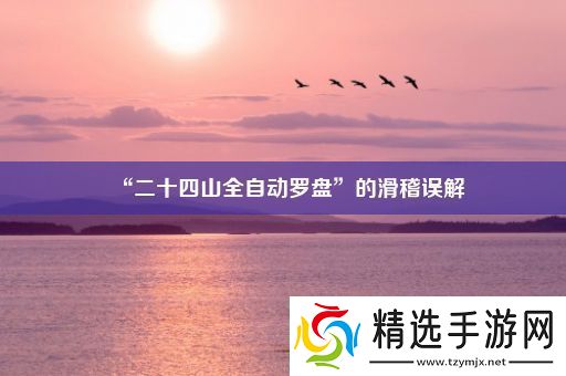 “二十四山全自动罗盘”的滑稽误解