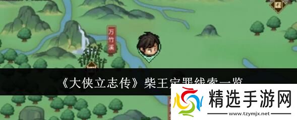 大侠立志传柴王定罪线索怎么找