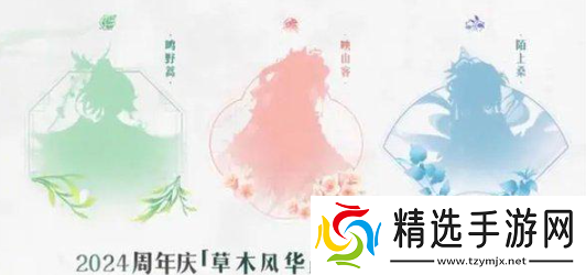 王者荣耀草木风华周年庆系列皮肤都有谁