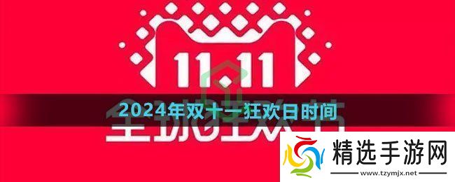 天猫2024年双十一狂欢日什么时候开始