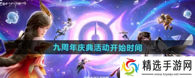 2024王者荣耀九周年庆典什么时候开始