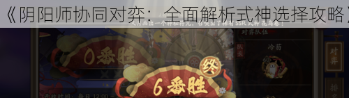 阴阳师协同对弈