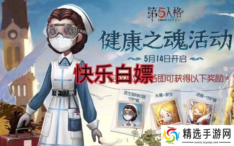 第五人格健康之魂活动攻略