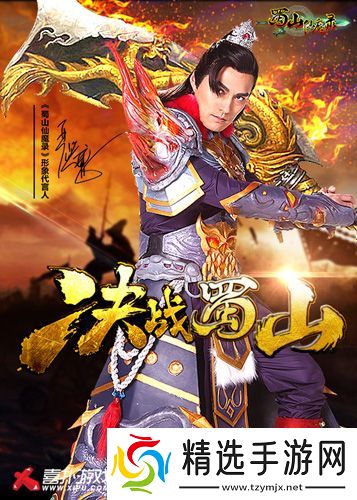 严屹宽加盟蜀山仙魔录成首位代言人