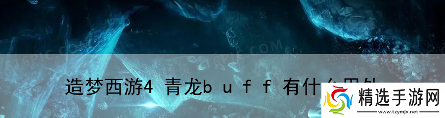 造梦西游4青龙buff有什么用处