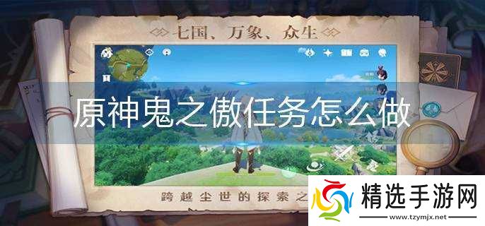 原神鬼之傲任务攻略全解析