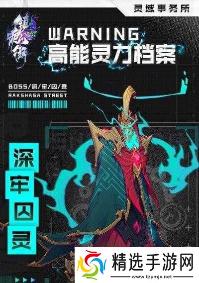 镇魂街BOSS深牢囚灵之王