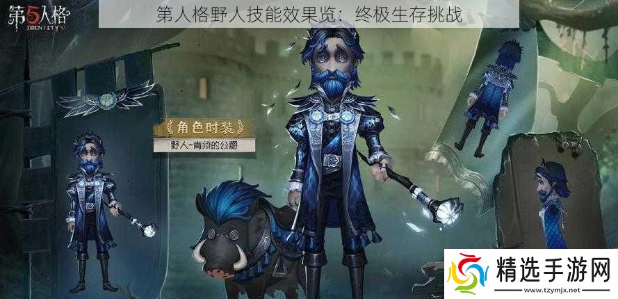 第人格野人技能效果览