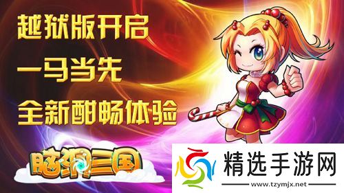 跨年首测脑洞三国越狱版带你畅游三国