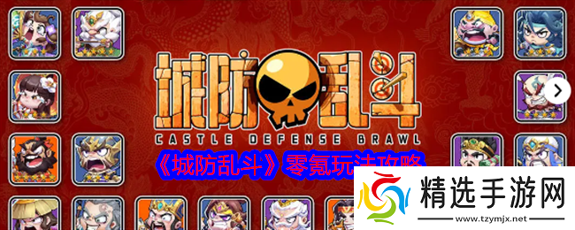 城防乱斗零氪玩法攻略