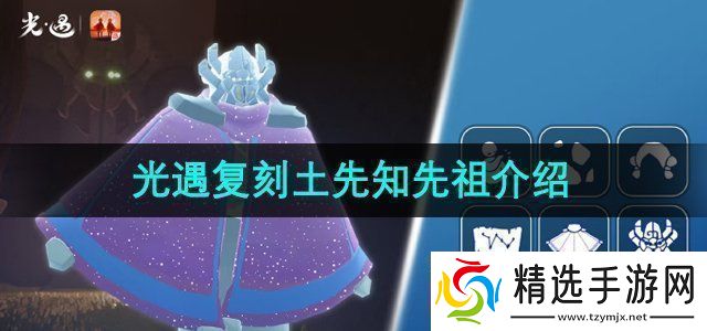 光遇2024年10月17日复刻先祖是谁10月17日复刻土先知先祖介绍