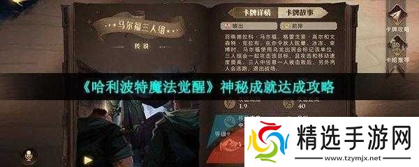 哈利波特魔法觉醒神秘成就攻略汇总分享