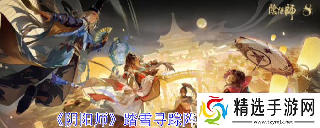 阴阳师踏雪寻踪阵容怎么搭配