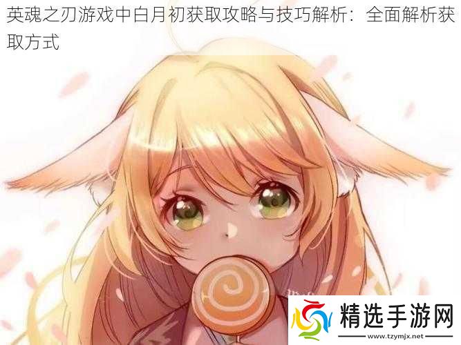 英魂之刃游戏中白月初获取攻略与技巧解析