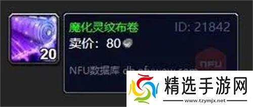 魔兽世界魔化灵纹布卷有什么用